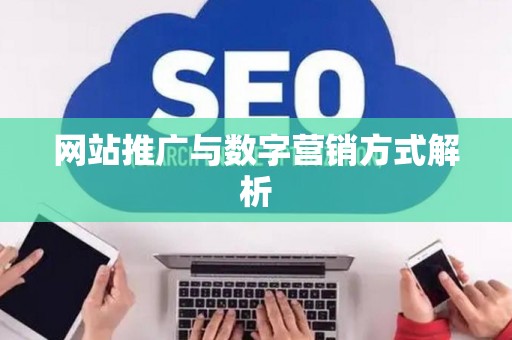 网站推广与数字营销方式解析